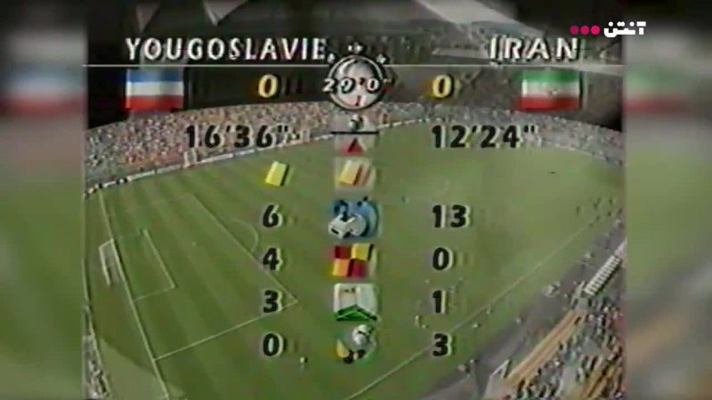 فوتبال یوگسلاوی 1-0 ایران