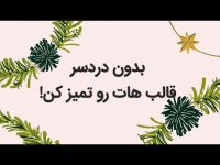 آموزش جامع شمع سازی  قسمت ششم - چجوری قالب و ظرف ذوب پارافینمون رو تمیز کنیم!