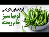 فواید باورنکردنی لوبیا سبز خام و پخته