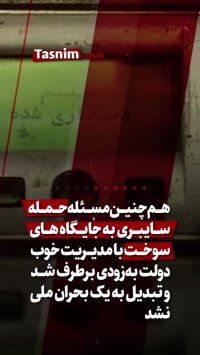 گزارش 100 روزه عملکرد دولت جدید از مدیریت بحران تا بازگشت امید به مردم