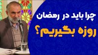 چرا باید در ماه رمضان روزه بگیریم؟