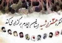 تجلیل از سرداران و سه هزار شهید استان ایلام