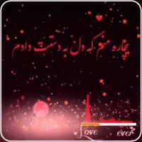 یک پلک بهم زدی جهانم لرزید | آهنگ زیبا | کلیپ زیبا | آهنگ عاشقانه زیبا