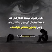 تلاوت زیبای قرآن | به یاد مادران آسمانی | عبدالباسط | تلاوت زیبا