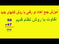 آموزش جمع اعداد دو رقمی با روش کتابهای درسی جدید