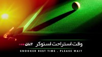 اسنوکر علی کارتر 8-10 استوارت بینگهام (بخش دوم)