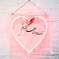 تولدت مبارک عشقم | کلیپ زیبا | تولدت مبارک | کلیپ تولد | کلیپ شاد