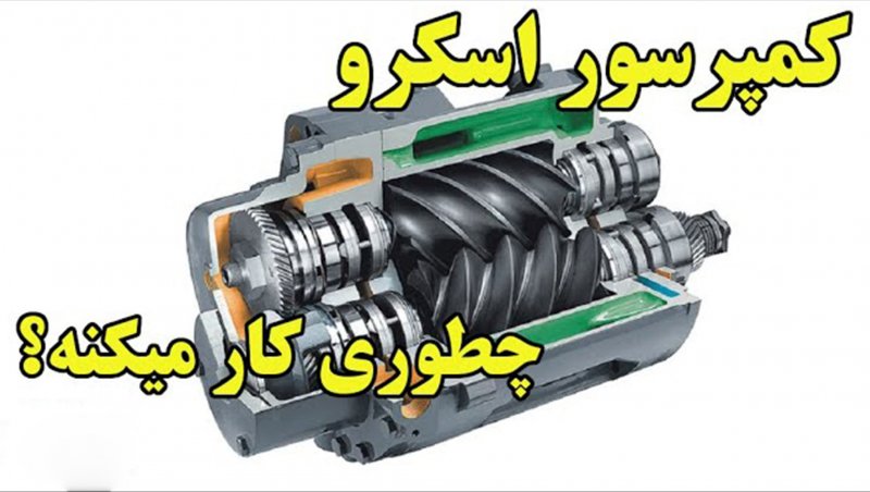 کمپرسور اسکرو یا روتاری چطوری کار میکنه ؟