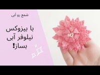 با بیزوکس شمع نیلوفر آبی بسازیم - آموزش شمع سازی