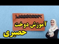 آموزش دوخت چرم - آموزش دوخت حصیری