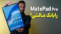 بررسی رایانک مالشی میت پد پرو هواوی  Huawei MatePad Pro