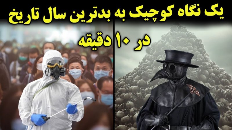 مرور بدترین سال تاریخ