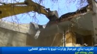 تخریب یک بنای وزارت نیرو به دستور قوه قضائیه