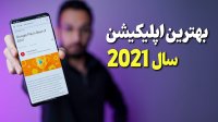 بهترین اپلیکیشن های اندرویدی در سال 2021