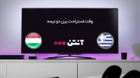 یونان 1-0 مجارستان