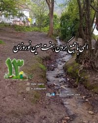 دعای 13 بدر | کلیپ سیزده بدر | کلیپ بامزه | شعر خوانی زیبا