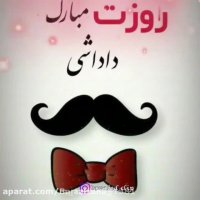 برادر جانم روزت مبارک . روز مرد . روز مرد مبارک