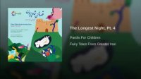 داستان های گویای کودکانه - قصه های شب پارت 4
