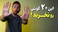 در حال حاضر این 20 گوشی رو نخرید!!