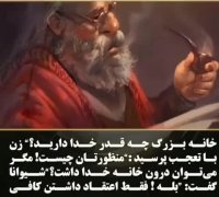 داستان زیبا | چقدر خداوند در خانه داری | کلیپ زیبا | آهنگ زیبا