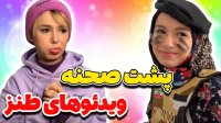 پشت صحنه ی ویدئوهای طنز پریسا پوربلک