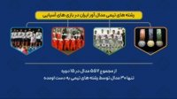 بررسی رشته های مدال آور ایران در بازی های آسیایی