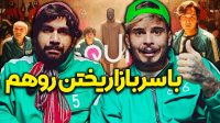 کامیار 696 - با سرباز اسکوئید گیم ریخته رو هم