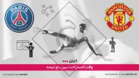 منچستریونایتد 0-2 پاری سن ژرمن (گزارش انگلیسی)