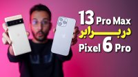مقایسه دوربین گوشی های آیفون 13 پرو مکس و پیکسل 6 پرو 