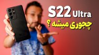 همه شایعات درباره گوشی گلکسی اس 22 اولترا سامسونگ