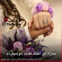کلیپ عاشقانه دونفره ترکی | آهنگ ترکی حیات یولداشیم