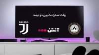 اودینزه 0-2 یوونتوس