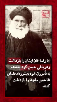 روایت مرحوم بهلول از خیانت دربان مسجد گوهرشاد و کشتار فجیع مردم