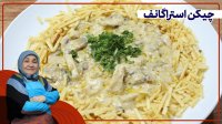 روش تهیه چیکن استراگانف - غذای روسی خوشمزه