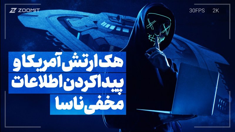 بزرگ‌ترین هک‌های تاریخ؛ هک ارتش آمریکا و ناسا