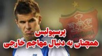 پرسپولیس همچنان به دنبال مهاجم خارجی