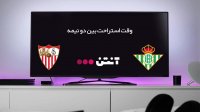 بتیس 1-0 سویا