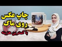 آموزش دکوپاژ ـ چاپ عکس روی ماگ