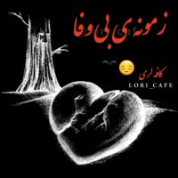 حال و احوالم بده | آهنگ لری | آهنگ زیبای لری | کلیپ زیبا