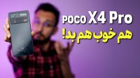گوشی پوکو ایکس 4 پرو شیائومی Poco X4 Pro 5G  هم خوب هم بد!