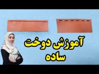 آموزش چرم دوزی ـ آموزش دوخت ساده